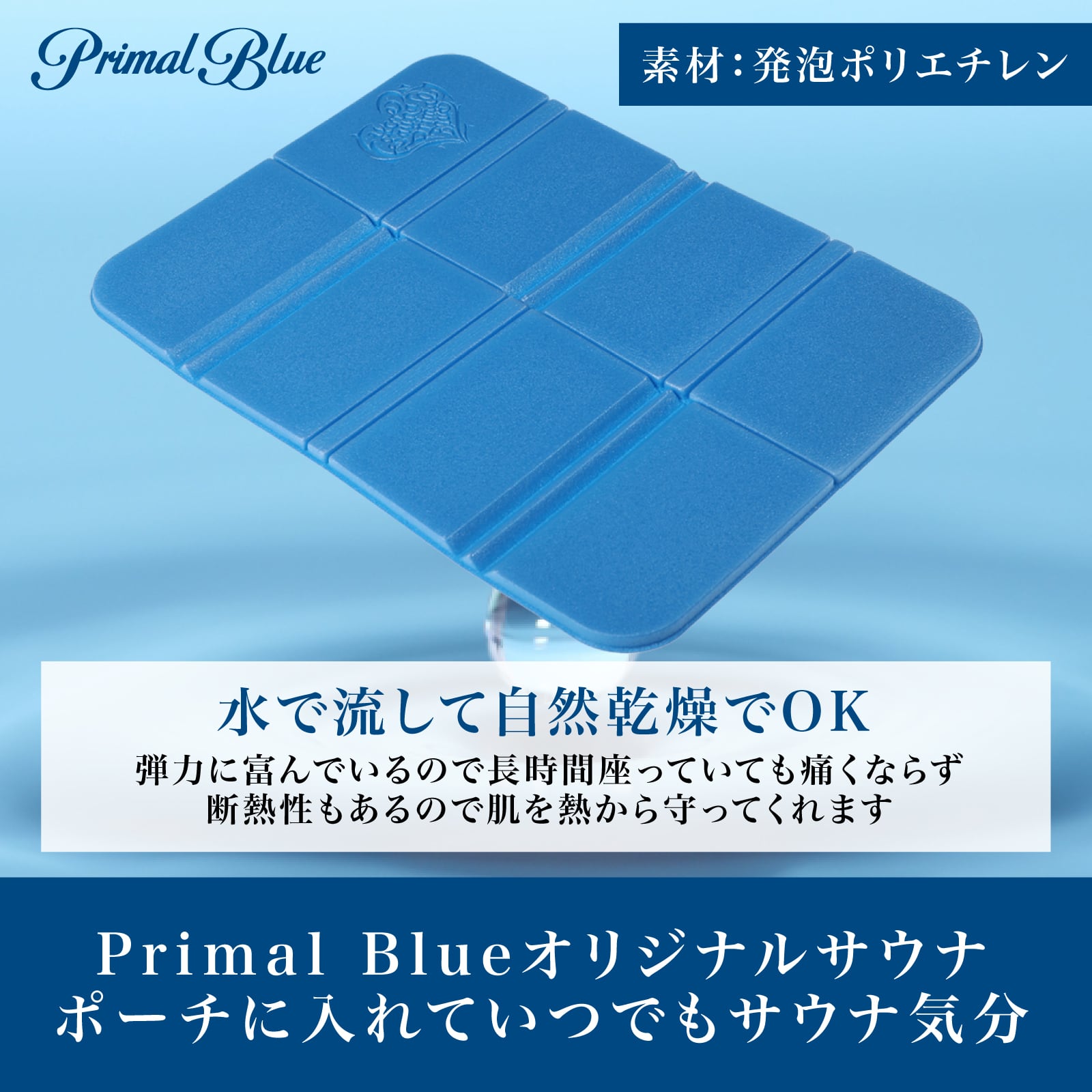 PrimalBlue サウナマット 「LOVESAUNA」ロゴ ポーチ付き（ブルー