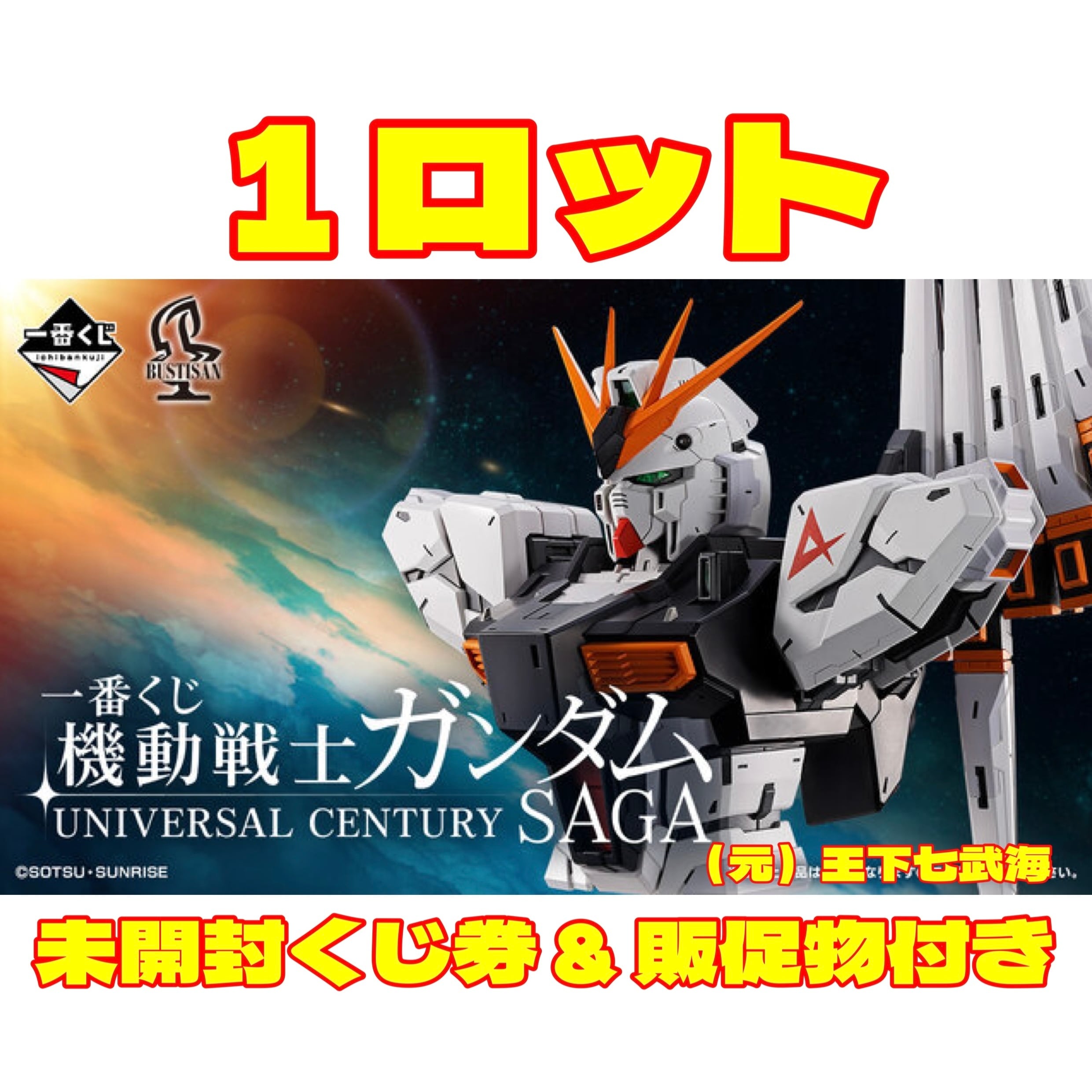 か*け様 一番くじ 機動戦士ガンダム UC SAGA セット　まとめ売り 一番くじ 機動戦士ガンダム UNIVERSAL CENTURY SAGA 1ロット 未開封