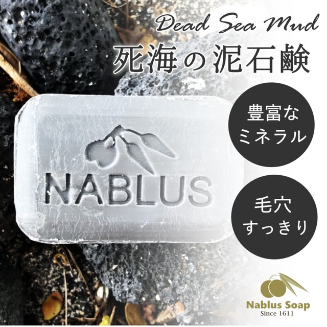 完全無添加オーガニック石鹸NABLUS SOAP【死海の泥】