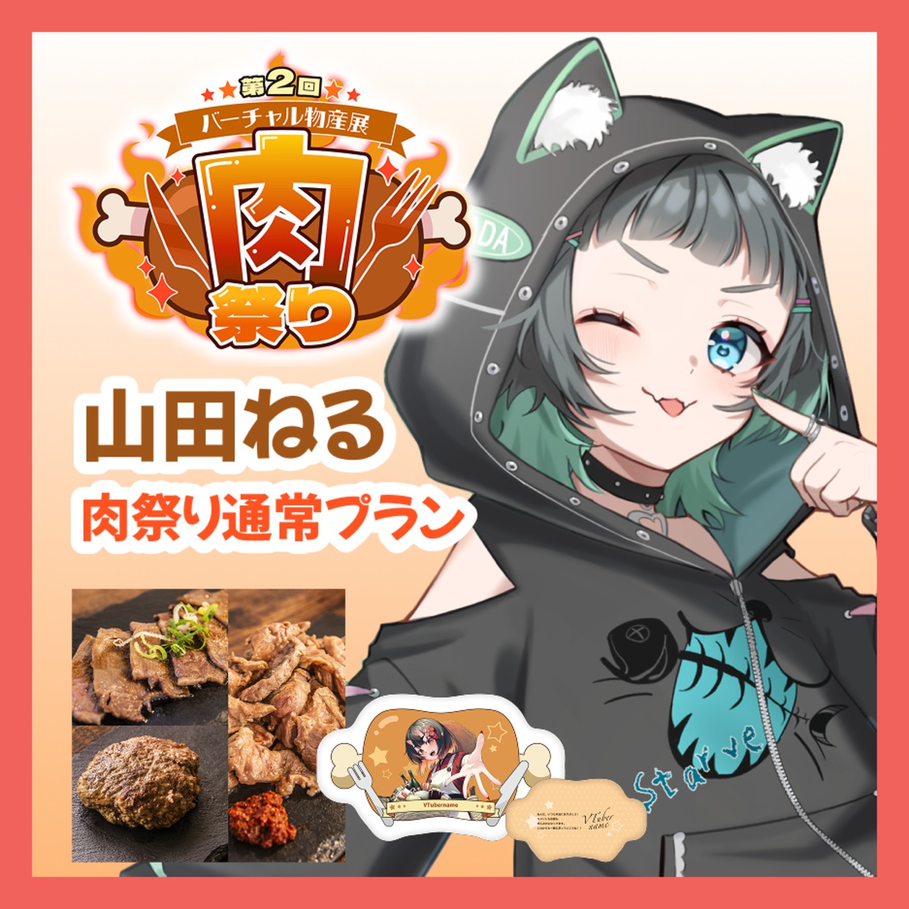 【通常プラン】【山田ねる】バーチャル物産展 第二回 ~肉祭り~