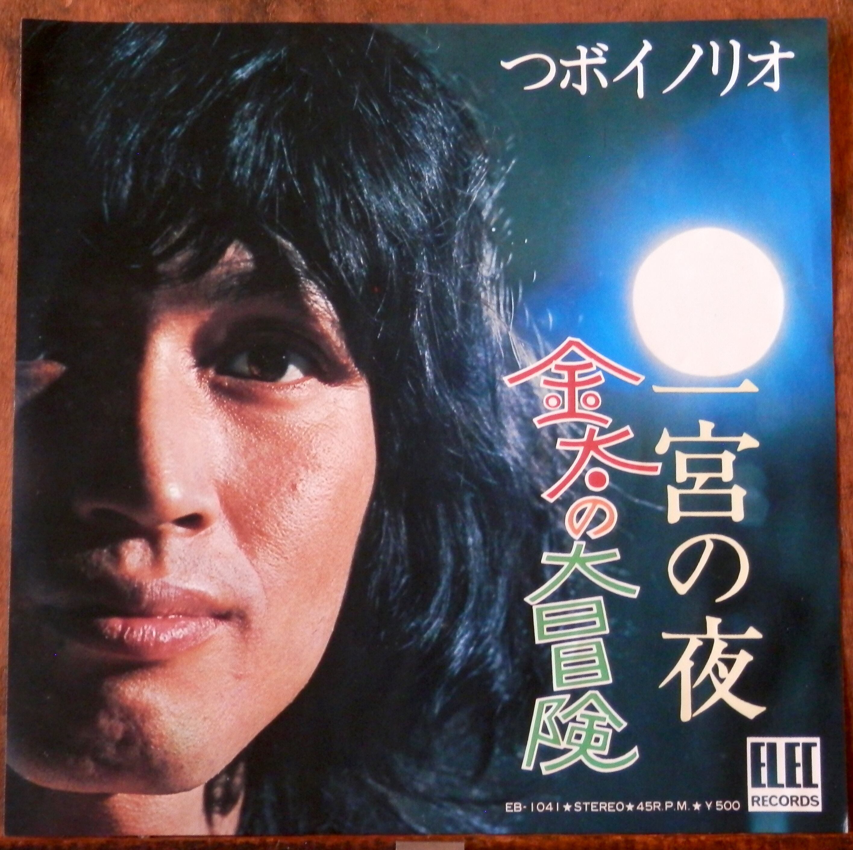 75【EP】つぼイノリオ - 金太の大冒険 | 音盤窟レコード