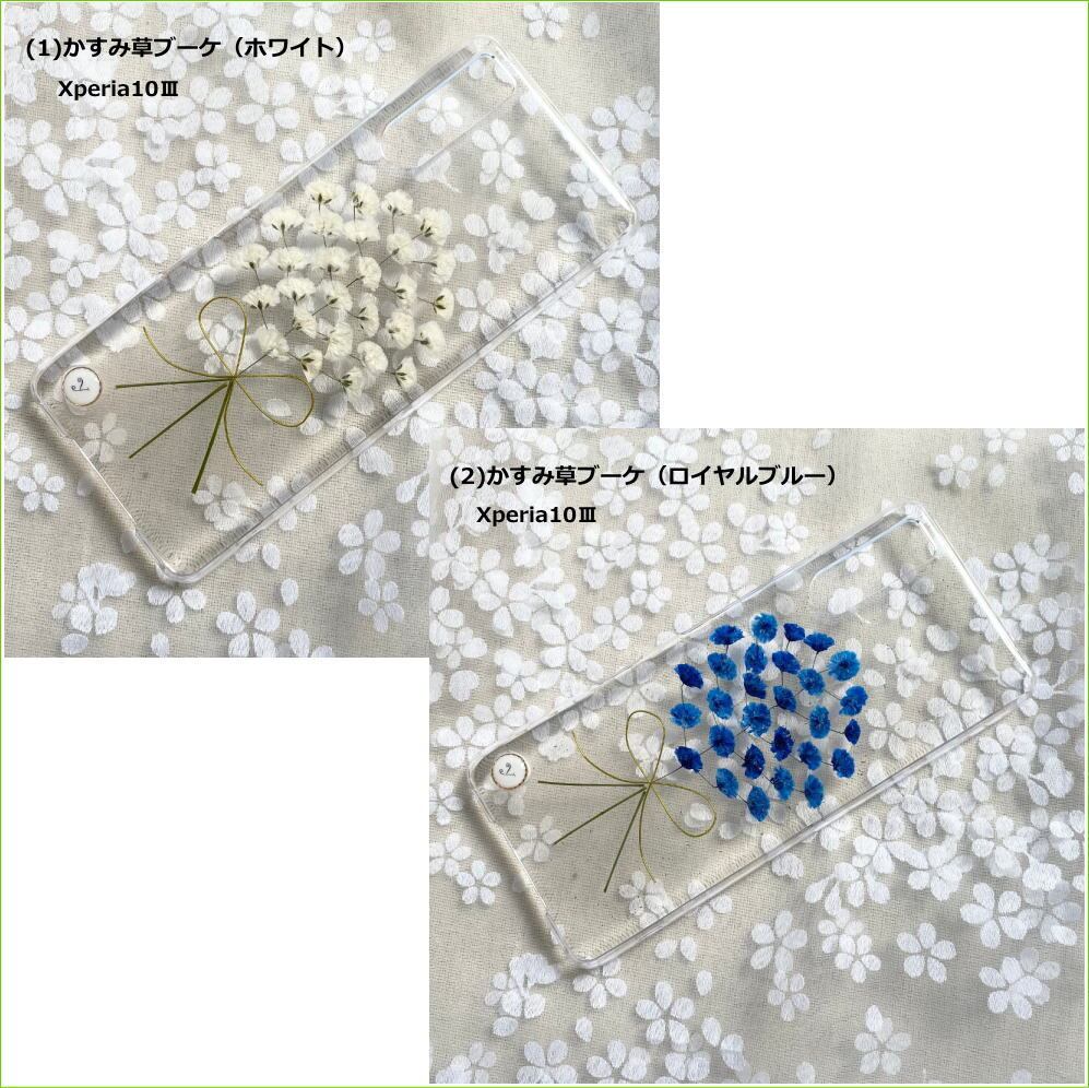 アウトレット品 現品限り かすみ草ブーケの押し花スマホケース Xperia10 押し花 レジン はなはなぐりゅっけ