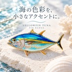 【 キハダマグロ ピンバッジ 】 マグロ 魚 ピンズ ブローチ バッジ おしゃれ かわいい リアル 海の生き物 フィッシュ マリン 海洋生物 釣り フィッシング 釣り好き 魚好き メンズ レディース 帽子 バッグ リュック ジャケット ワンポイント アクセサリー 雑貨 プレゼント