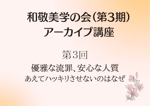 【和敬美学の会　第３期　特別アーカイブ講座】第3回　優雅な流罪、安心な人質～あえてハッキリさせないのはなぜ