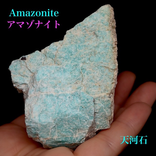 自主採掘！アマゾナイト カリフォルニア産 原石  154.9g AZ117 天河石（てんがせき） 鉱物　天然石