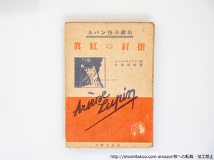 ルパン怪奇探偵　真紅の肩掛　/　モーリス・ルブラン　保篠龍緒訳　[37722][良好]