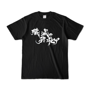 殲滅のディストピア　Tシャツ  ワンマンライブ仕様版