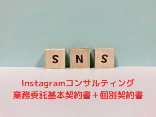 Instagramコンサルティング業務委託基本契約書＋個別契約書