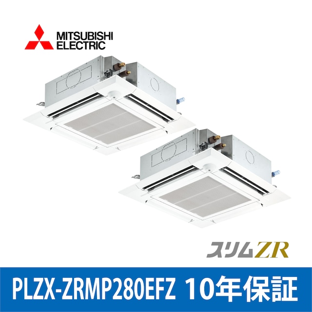 PLZX-ZRMP280EFZ【MITSUBISHI】4方向天井カセット型 スリムZR
