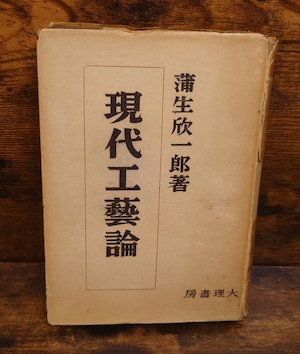 現代工藝論 現代工藝論