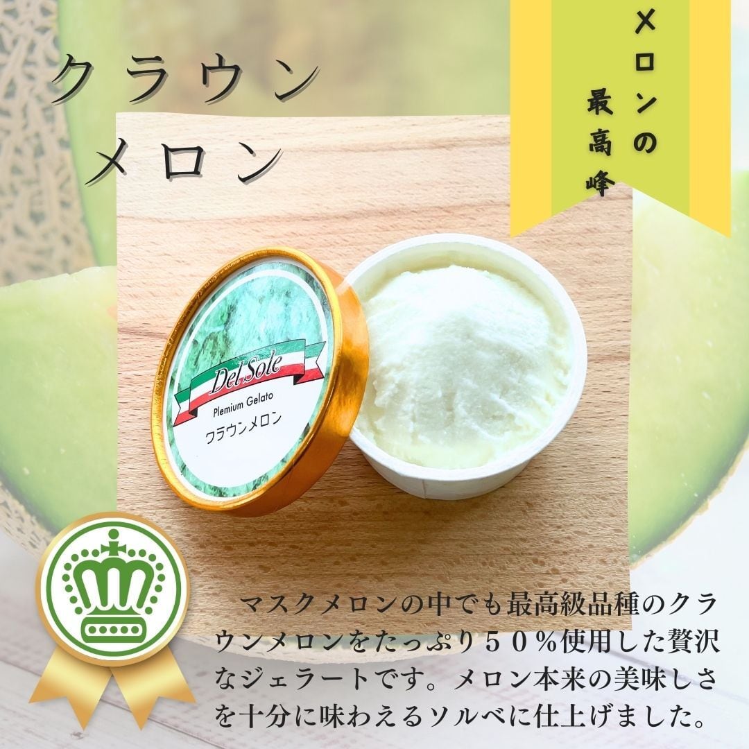 クラウンメロン ジェラート【6個入り】【袋井産クラウンメロン50%使用