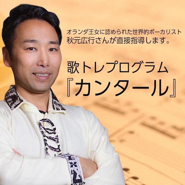 秋元広行さんが直接指導！記憶力が５倍※になり、「語学」と「美声」が同時に手に入る 歌トレプログラム『カンタール』