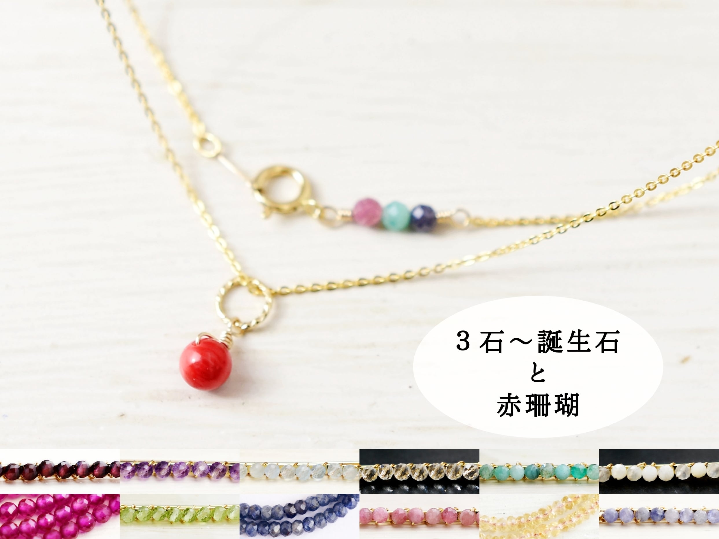 お母さんの還暦祝いに【14kgf ネックレス】赤珊瑚と選べる家族の誕生石