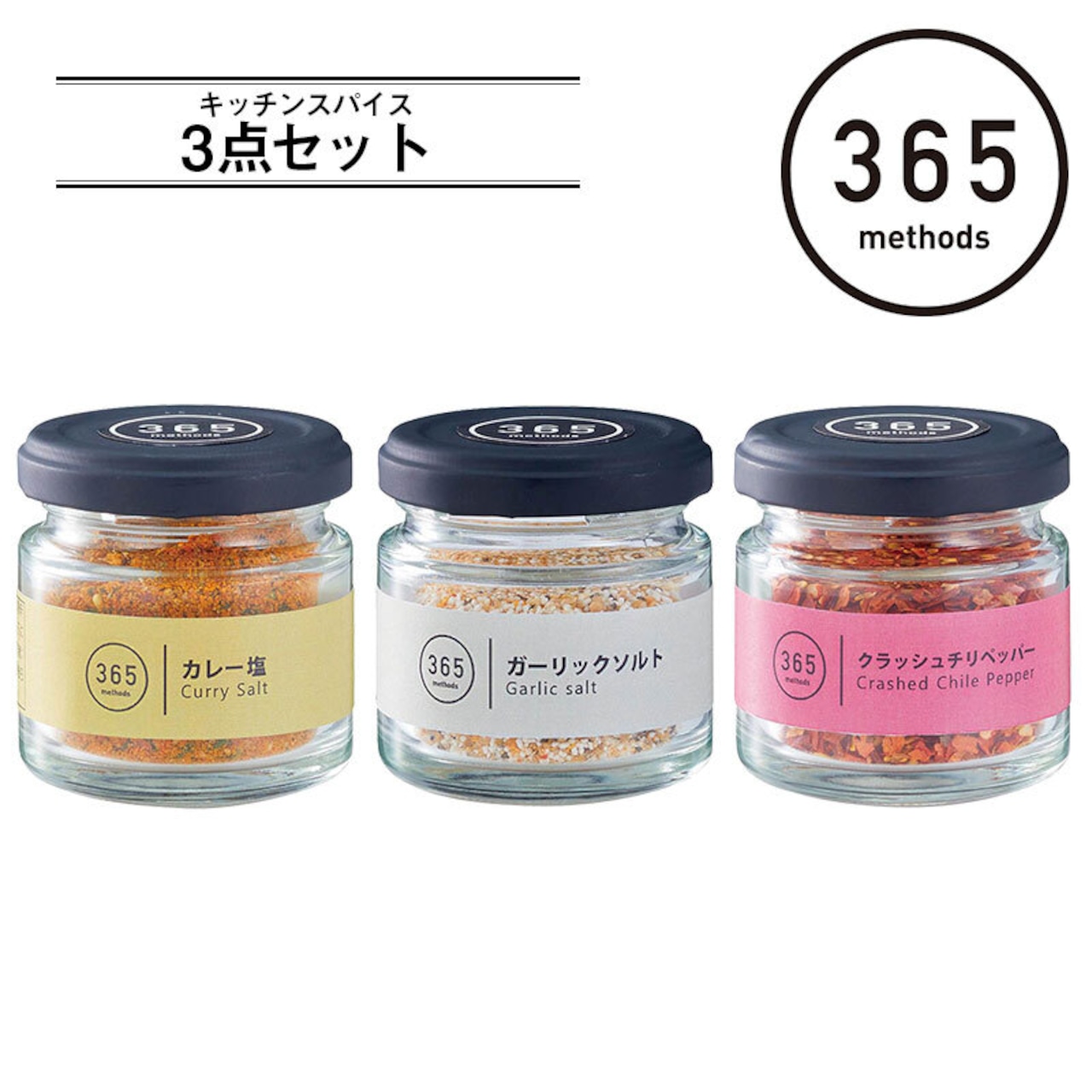 365methods キッチンスパイス 3点セット カレー塩25g/ガーリックソルト30g/クラッシュチリペッパー20g 調味料 アウトドア 用品 キャンプ グッズ