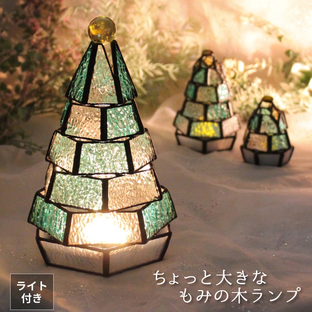 ちょっと大きな もみの木ランプ（単品販売）ステンドグラスミニランプ,LEDライト付