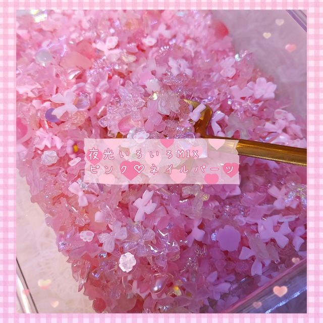 [10g]夜光いろいろMIX ピンク♡ネイルパーツ