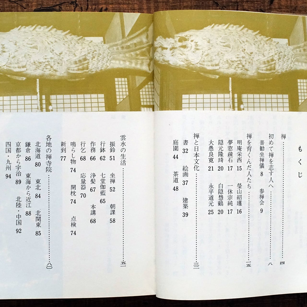 禅 (カラーブックス363) 吉岡棟一・広田尚敬 共著 | タイムカプセル
