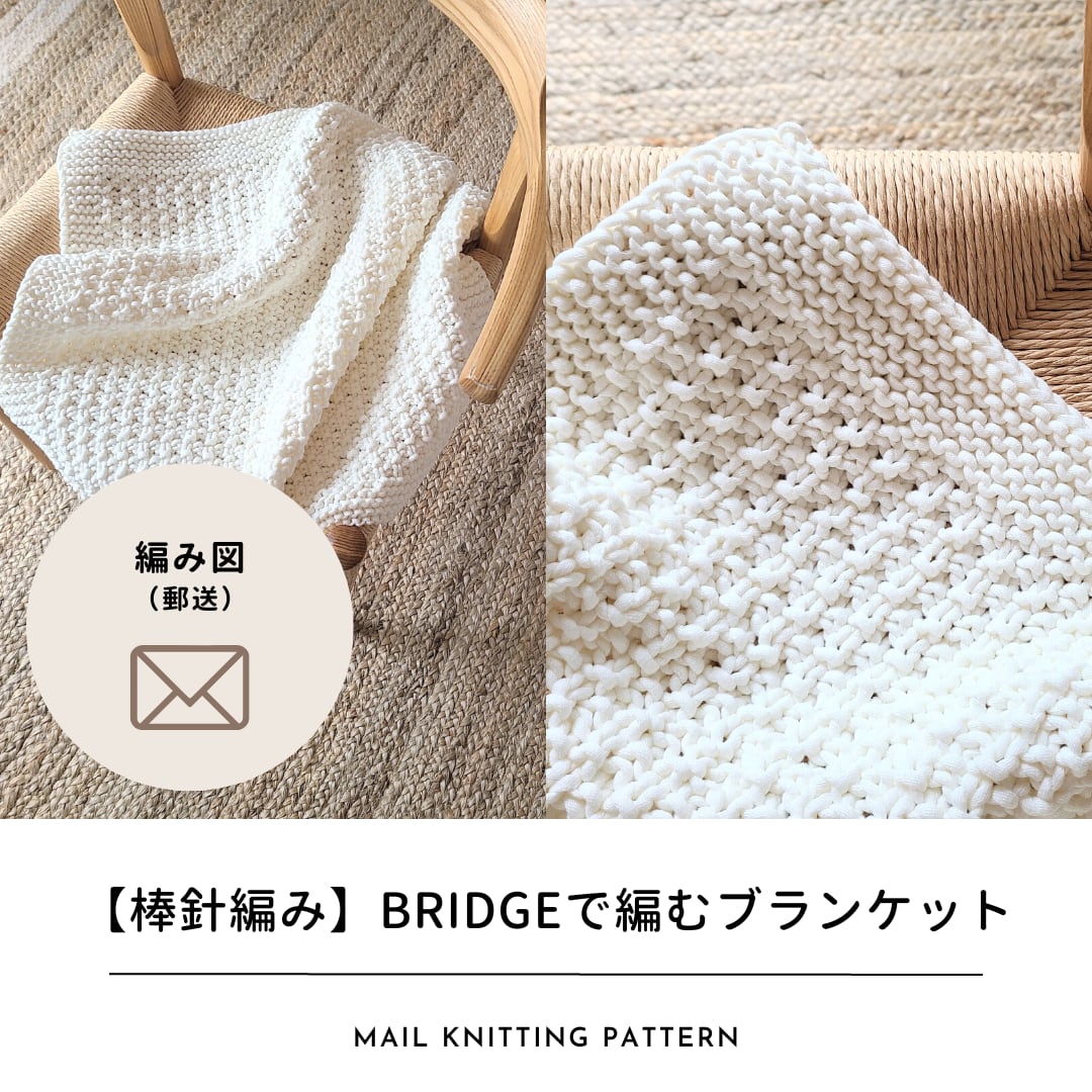 編み図のみ】BRIDGEで編むブランケット（郵送） | ［hus:］フース