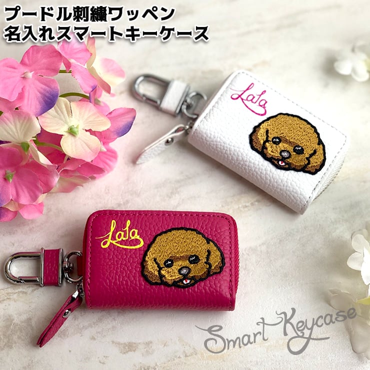 名入れ プードル 刺繍ワッペン スマートキーケース 本革 スマートキー