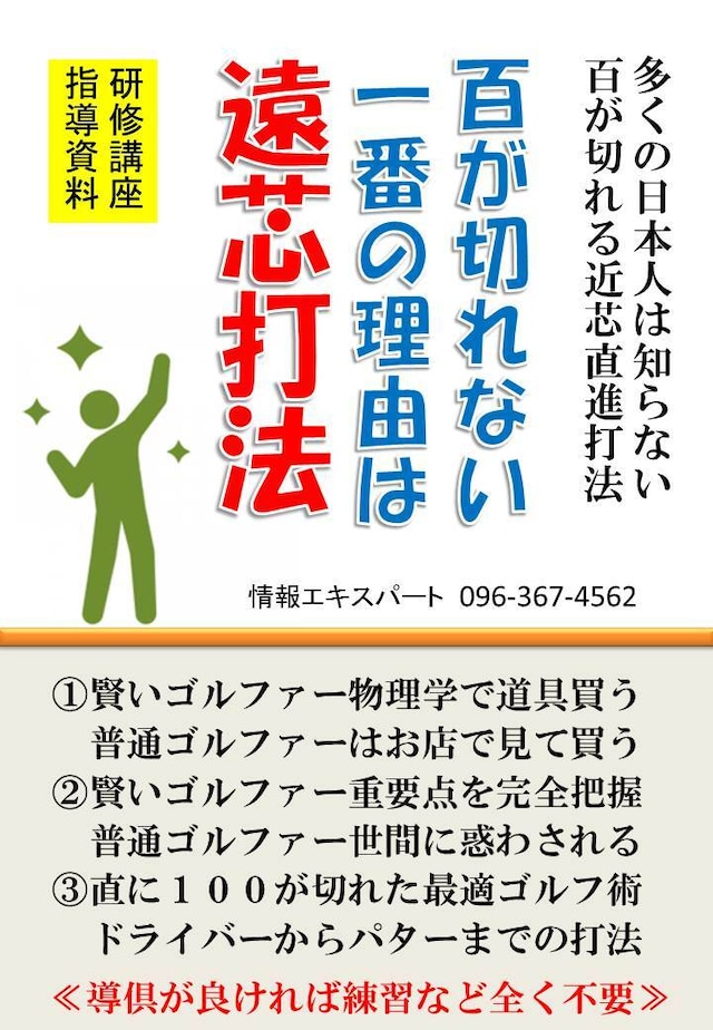 百が切れない一番の理由は遠芯打法