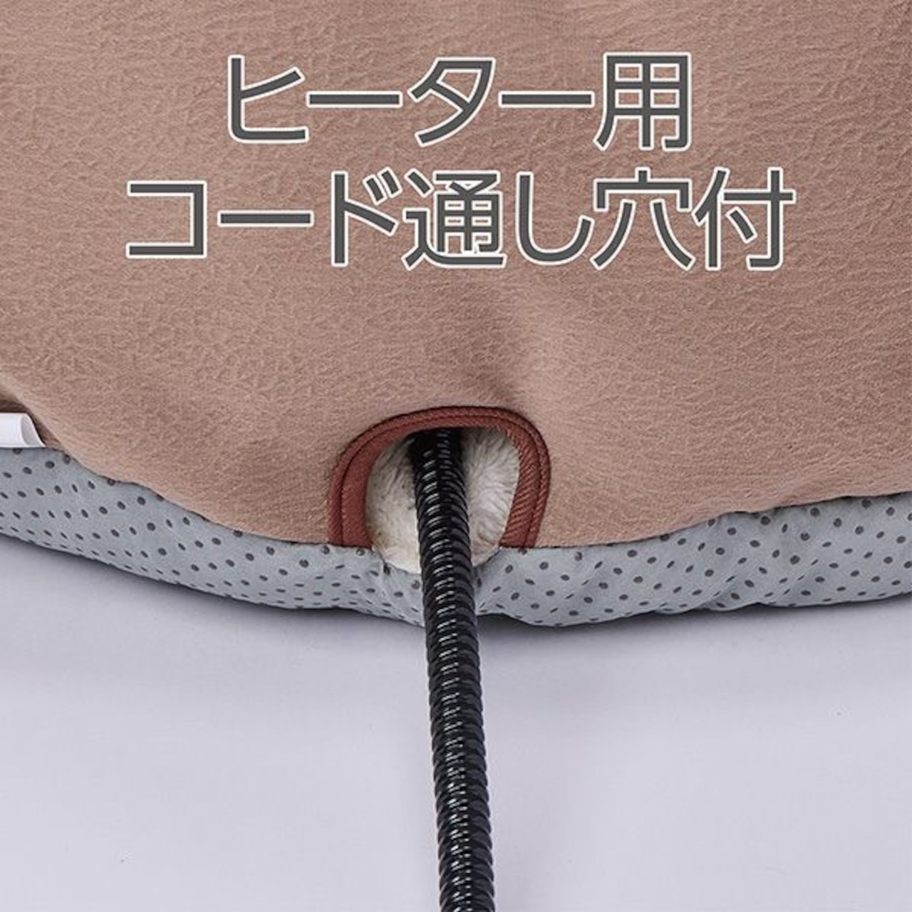 【ドームベッドAWA(セピアブラウン)】すっぽり包まれる!手洗い可能,コード通し穴付き