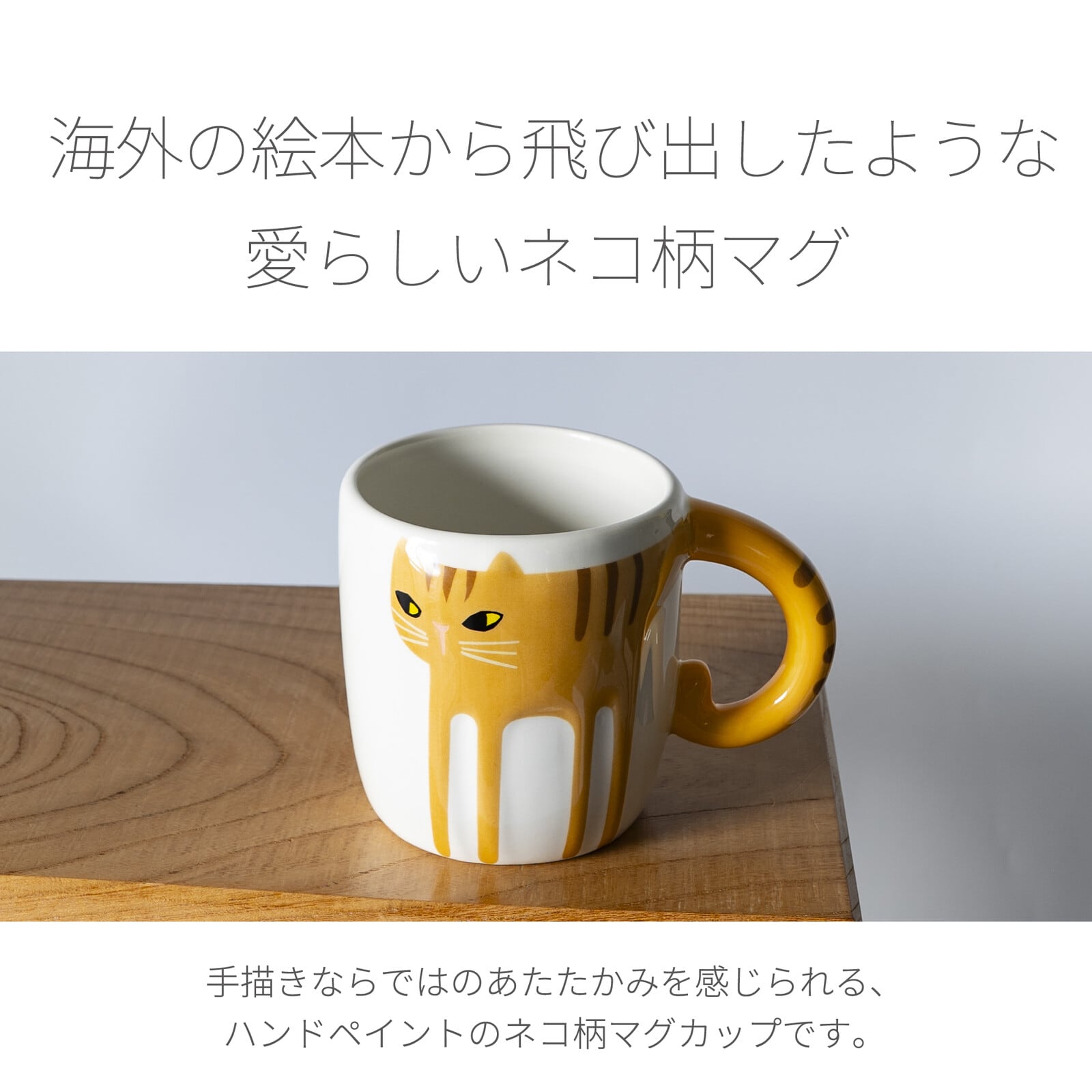 マグカップ｜猫 ねこ ネコ 猫雑貨 猫グッズ かわいい プレゼント 贈り物 おうち時間 おうちカフェ 猫好きさんへプレゼント