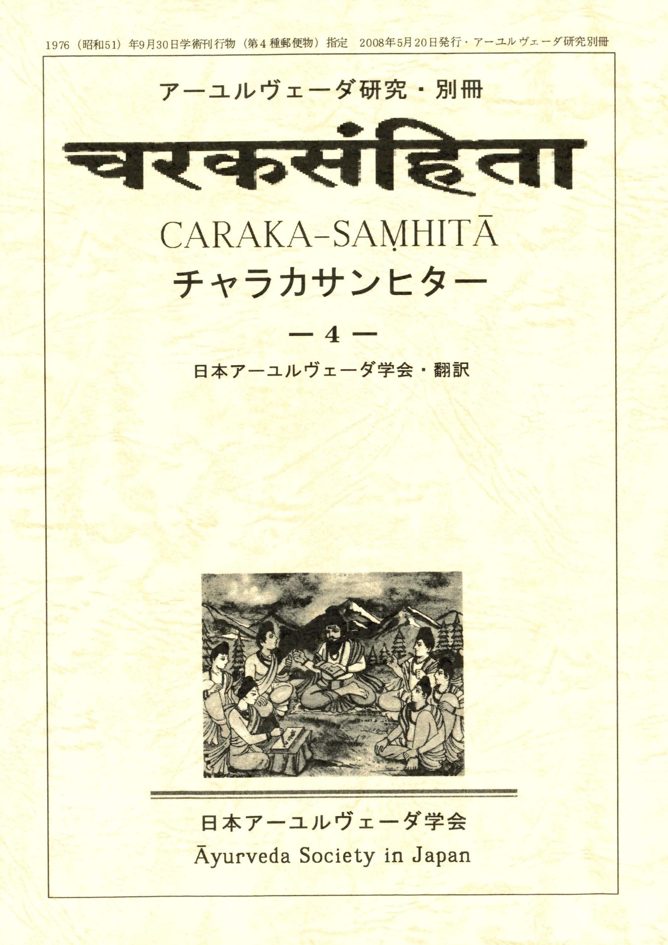 ( 本箱なし ) インド医学概論―チャラカ・サンヒター (科学の名著) Amazon.co.jp: 科学の名著 第Ⅱ期 1 インド医学概論 : チャラカ