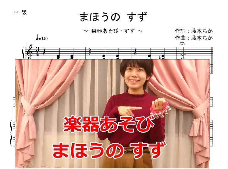 まほうのすず 楽器遊び楽譜データ | 藤本ちか【幼児音楽（楽譜・音源