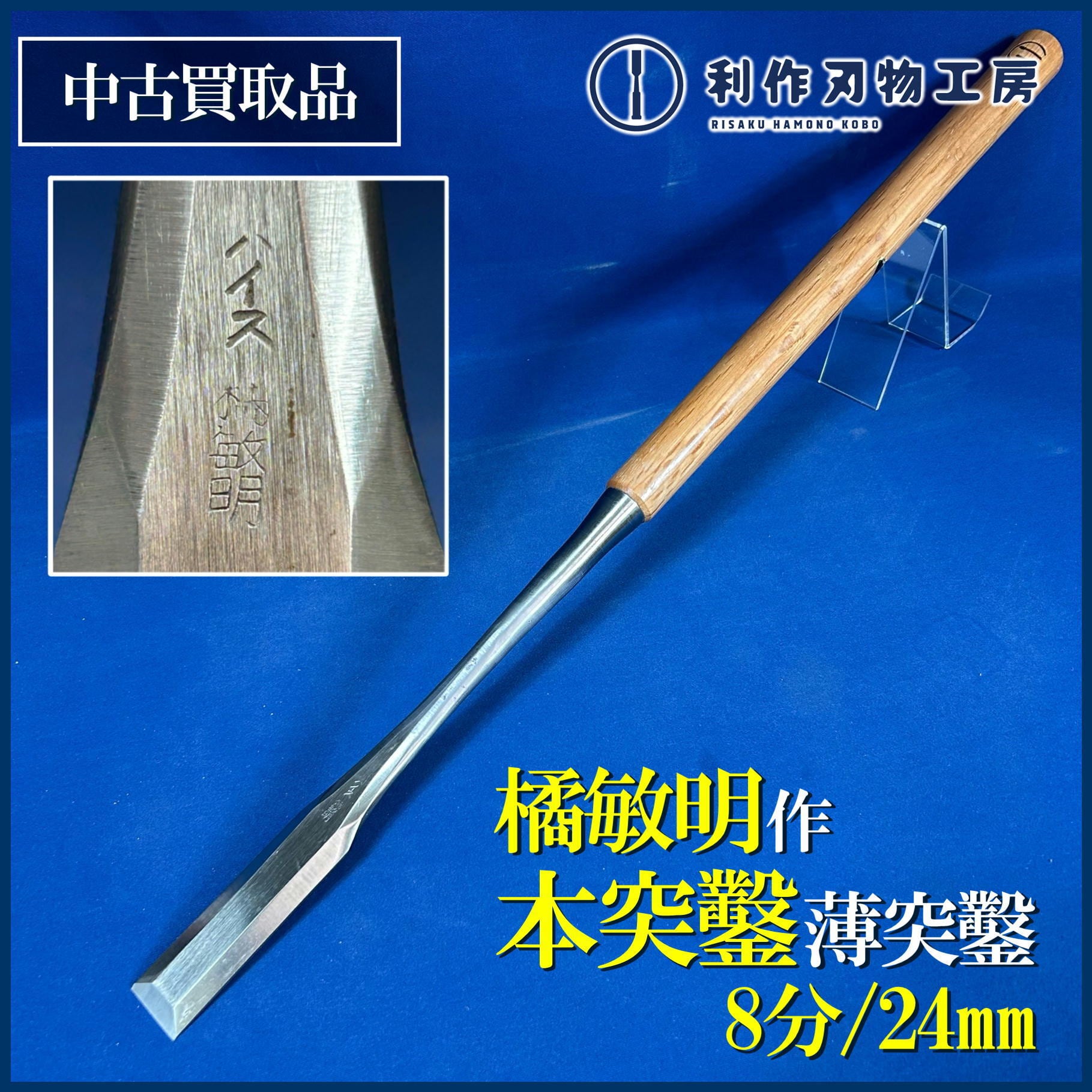 【工具】大工道具　光雲　のみ　鑿　中古　⑦　リサイクルショップ宮崎屋佐土原店23.2.4k 中古刃物 | 利作オンラインストア｜職人さんのためのプロ道具・刃物専門店
