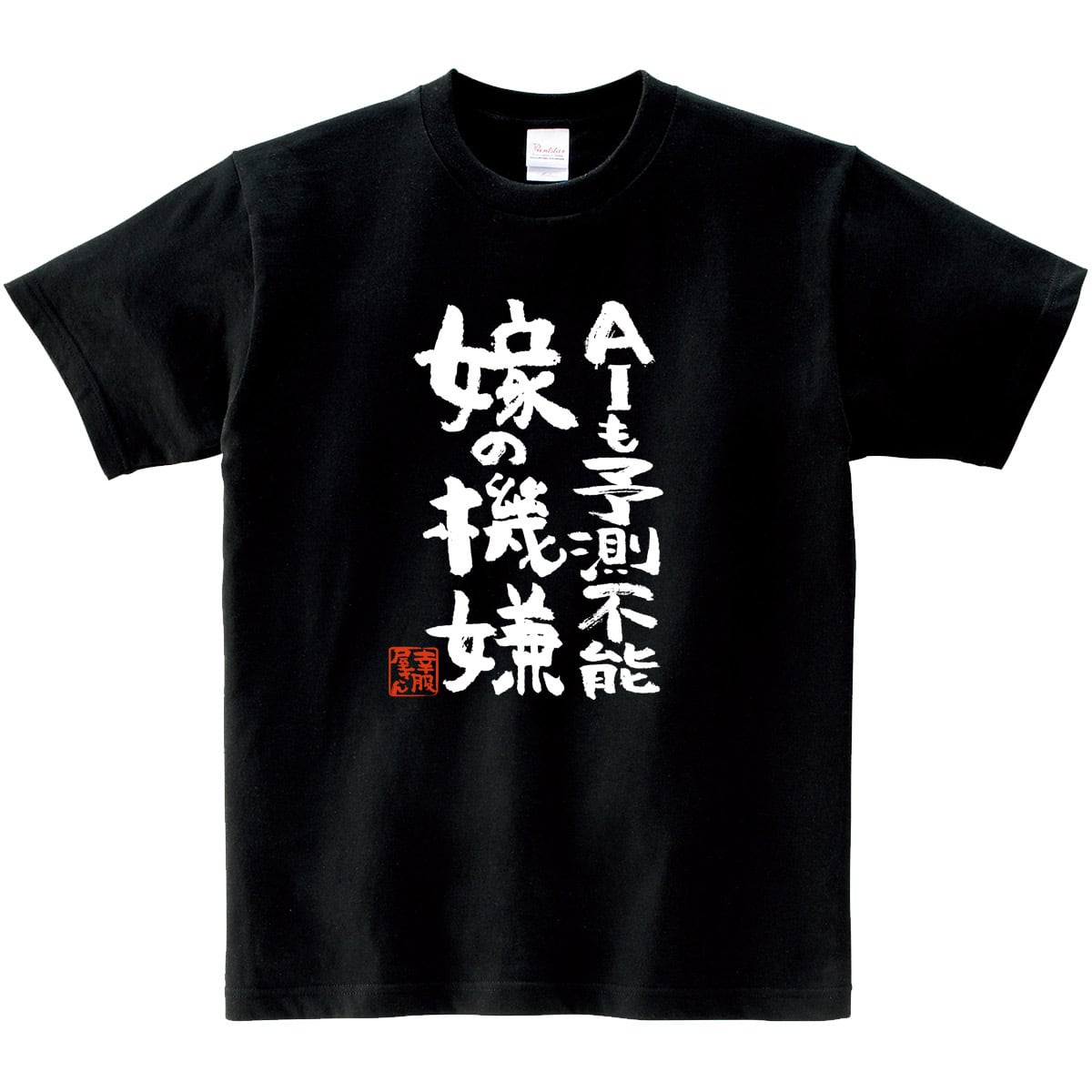 AIも予測不能 嫁の機嫌 ka400-56 おもしろ 漢字Tシャツ