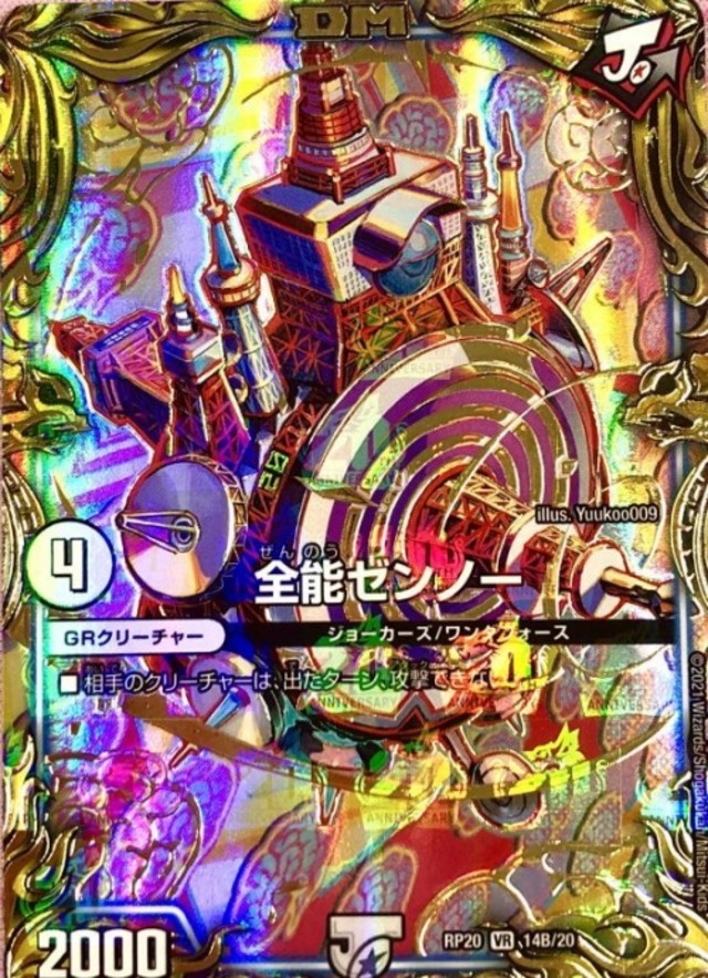 【美品】全能ゼンノー（箔押し 20thB(VR)