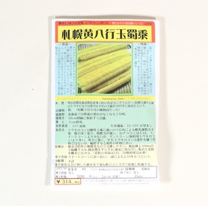 札幌黄八行とうもろこし｜焼きとうきびの元祖｜野口のタネ