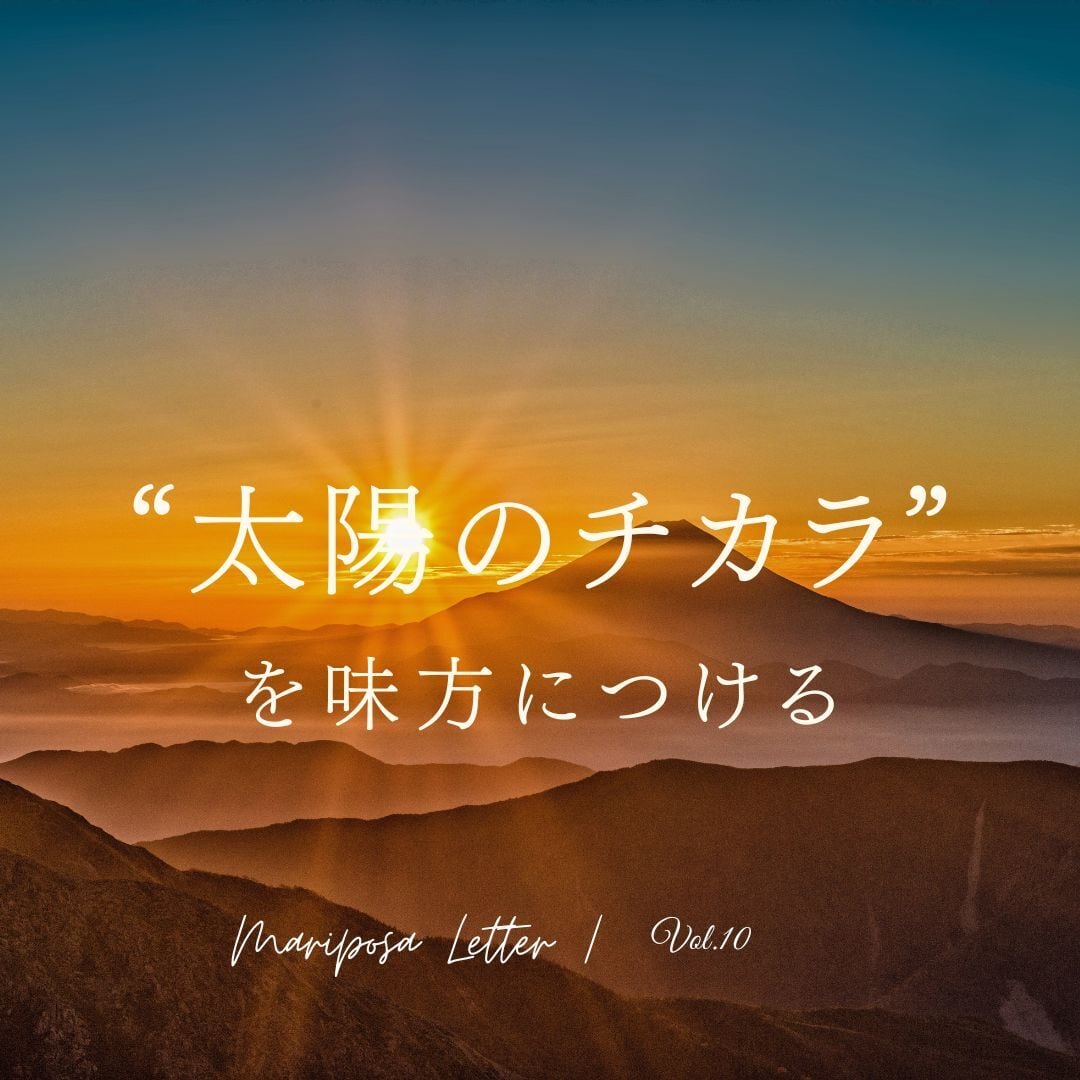 MARIPOSA Letter vol.10「"太陽のチカラ"を味方につける」