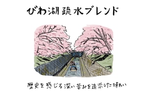 琵琶湖疏水ブレンド　～都への道～　【焙煎度：フレンチロースト】