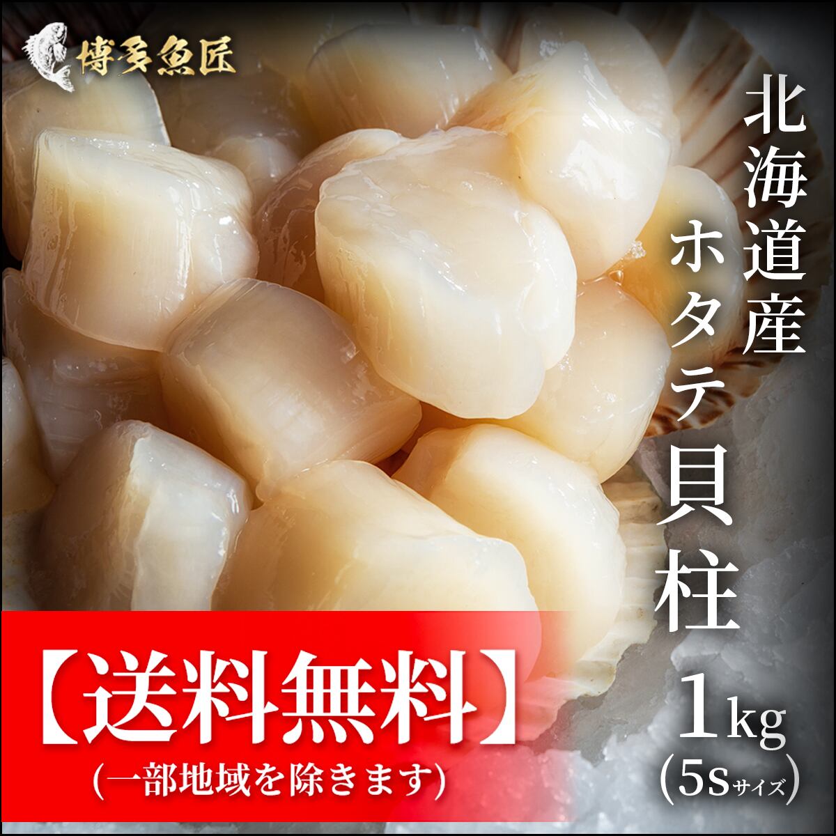 北海道産 ホタテ貝柱 5s 1kg ギフト 送料無料 公式hp 博多魚匠
