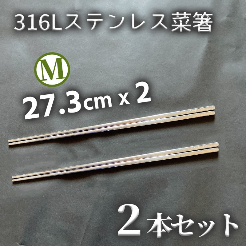 316Lステンレス菜箸 M×2 | OZAWA FACTORY