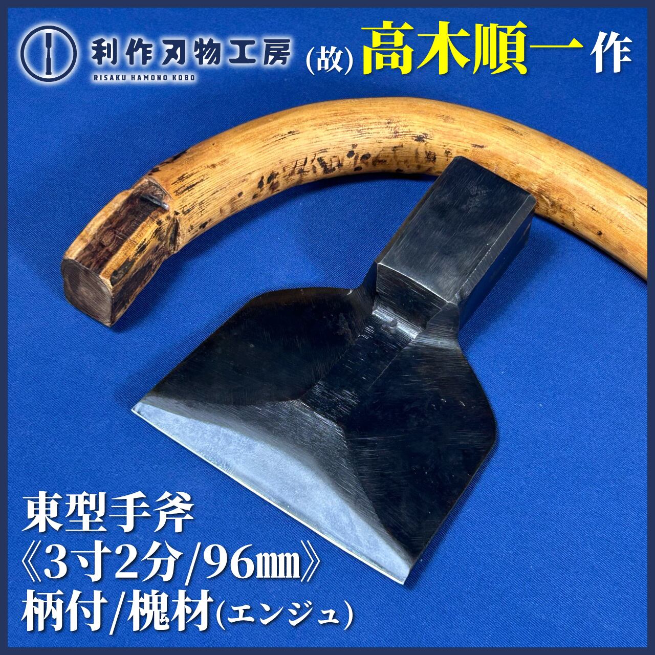 鋸・鉈・斧・手斧 | 利作オンラインストア｜職人さんのためのプロ道具