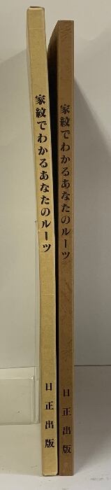 家紋でわかる あなたのルーツ 家紋でわかるあなたのルーツ 日正出版 文化工房 | Pay ID