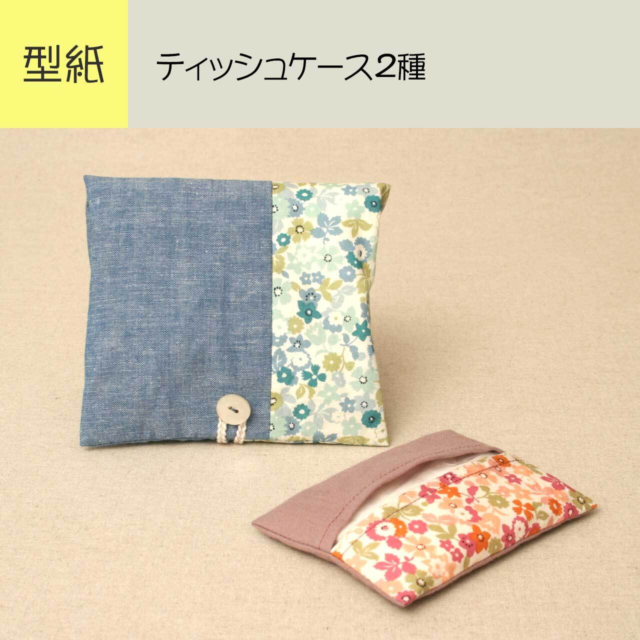 型紙】pa061/ティッシュケース2種 | yurarika