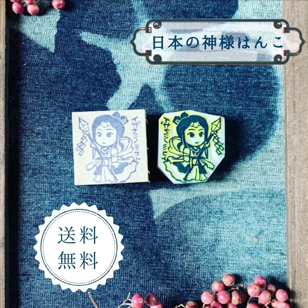 はんこ ハンコ かわいい イラスト キャラクター 神さま　神様 消しゴムはんこ スタンプ 御朱印 デフォルメキャラ イザナミノミコト 伊邪那美命