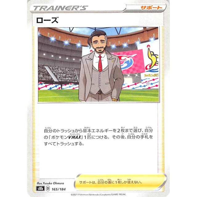 ローズ s8b 165/184 サポート 状態：A ポケカ