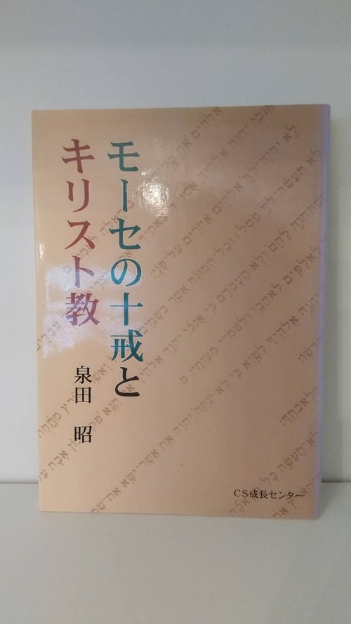 モーセの十戒とキリスト教