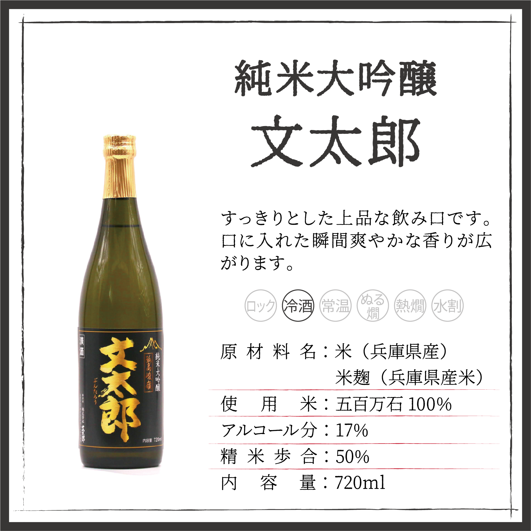 New【文太郎セット】純米大吟醸 文太郎・大吟醸 文太郎 | 但馬杜氏の酒