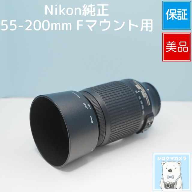 Nikon純正 55-200mm Fマウント用 望遠レンズ 美品 シロクマカメラ a7218