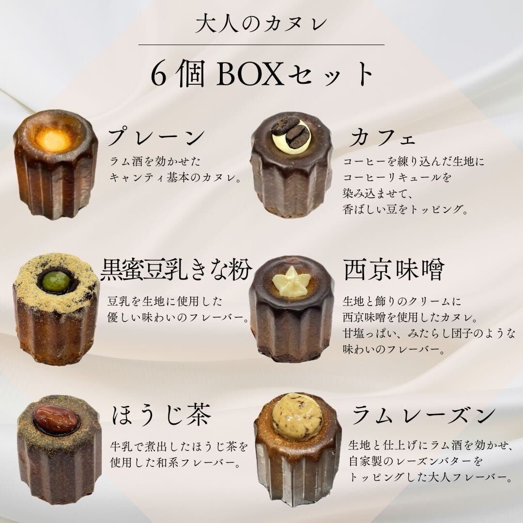 大人のカヌレ6種SET 自家製 canelé de CHIANTI | canelé de CHIANTI