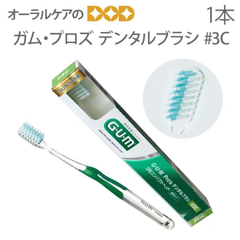 歯ブラシ サンスター G.U.M GUM Pro's ガム・プロズ デンタルブラシ#3C 1本 メール便可 15本まで