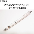 ゼブラ デルガード 白 0.5mm | 折れないシャープペンシル P-MA85-W 定番 学生 新入学