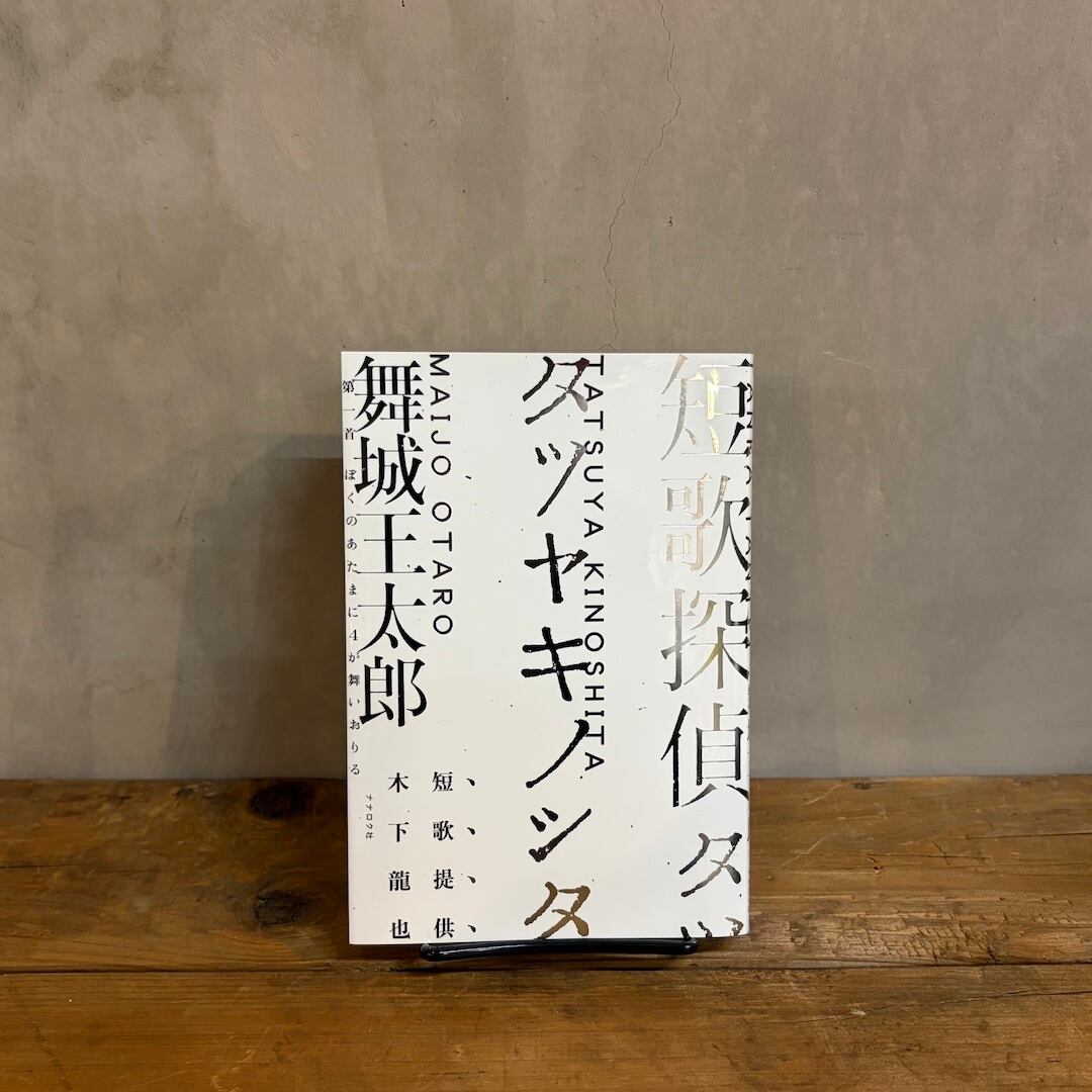 サイン本】短歌探偵タツヤキノシタ | ネコゼ商店