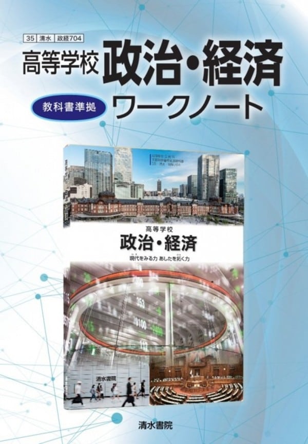清水書院 清水書院 高等学校 政治・経済ワークノート 政経704 教科書