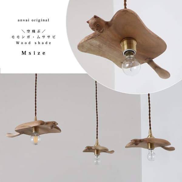 Mサイズ 木製パーツのみ 天然木ペンダントライト モモンガ ムササビ